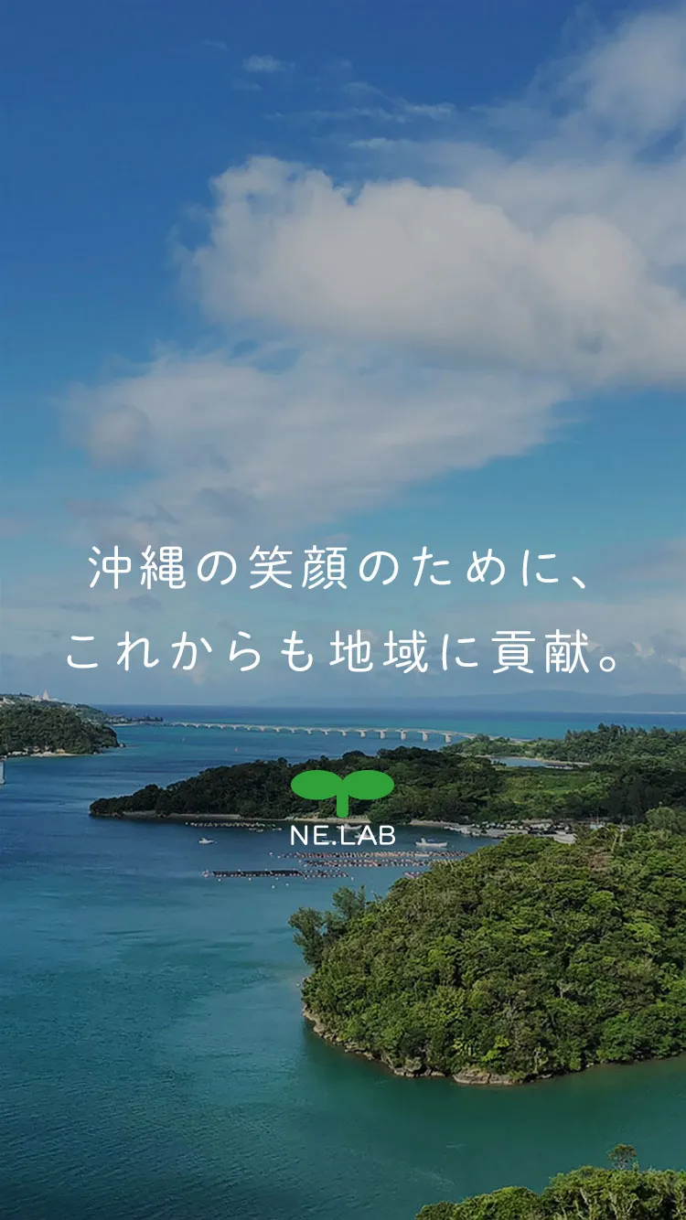 沖縄の笑顔のために、これからも地域に貢献｜【テスト】株式会社南西環境研究所