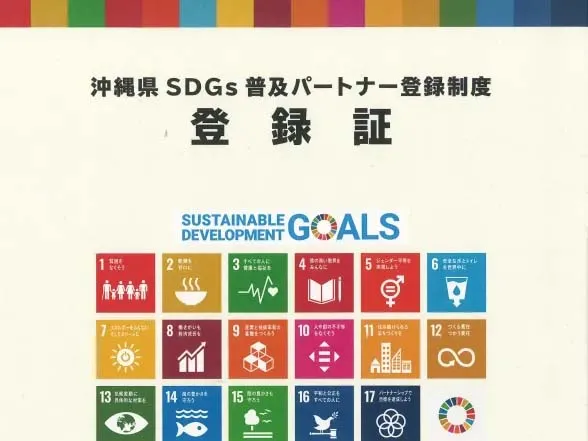おきなわSDGsパートナー認定