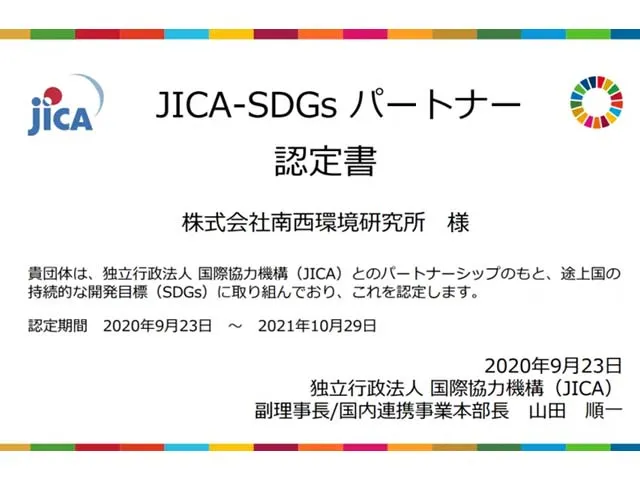JICA-SDGｓパートナー認定